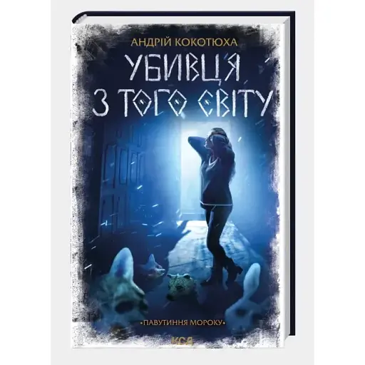 Книга Павутиння мороку. Книга 5. Убивця з того світу - Андрій Кокотюха (КСД) - фото 1
