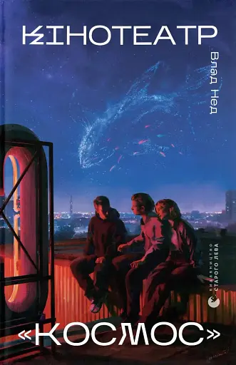 Кінотеатр «Космос»