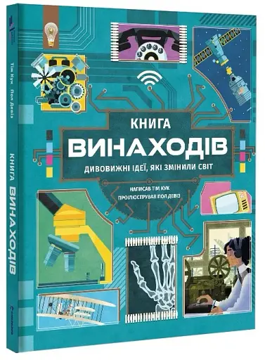 Книга винаходів - фото 2