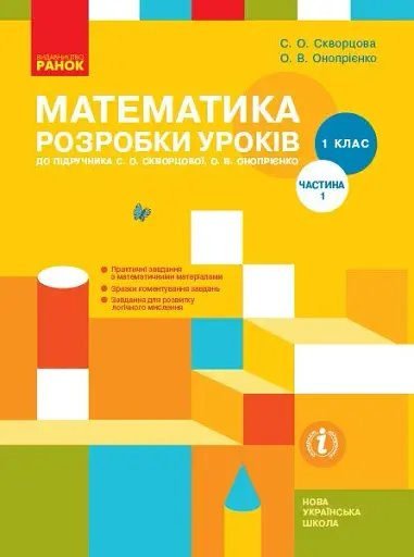 Математика. 1 клас. Розробки уроків. Частина 1