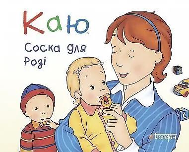 Каю. Соска для Розі - Леро Крістін - фото 1