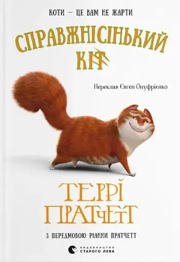 Справжнісінький кіт