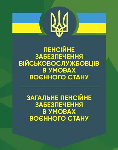 Пенсійне забезпечення військовослужбовців в умовах воєнного стану