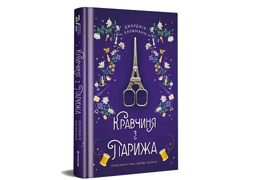 Кравчиня з Парижа - фото 3