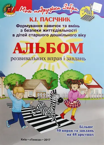 Альбом розвивальних вправ і завдань. Формування навичок та вмінь з БЖД в дітей старшого дошкільного віку
