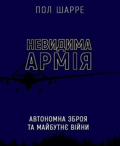 Невидима армія. Автономна зброя та майбутнє війни