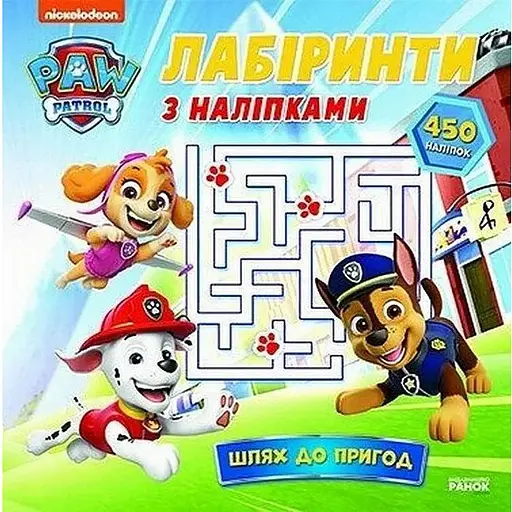 Книга Щенячий Патруль. Лабіринти з наліпками. Шлях до пригод (Ранок) - фото 1