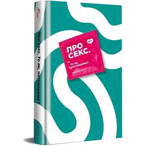 Про секс. То як, поговоримо? Ханна Віттон - фото 2