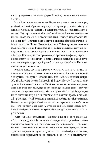 Фокіон. Доброчесний громадянин у розколотому суспільстві - фото 5