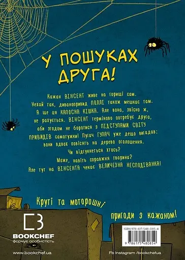 Пригоди кажана Вінсента. У пошуках друга - Зоня Кайблінґер - фото 2