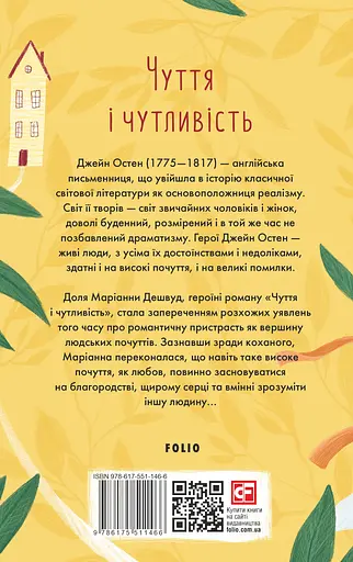 Чуття і чутливість - Джейн Остін - фото 2