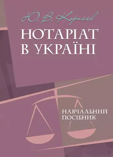 Нотаріат в Україні. Навчальний посібник
