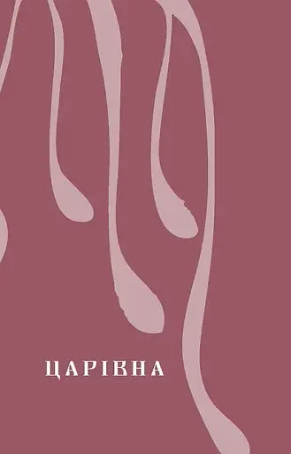 Царівна - фото 8