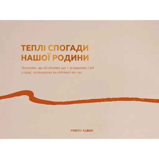 Фотоальбом Оrner "Теплі спогади" бежевий