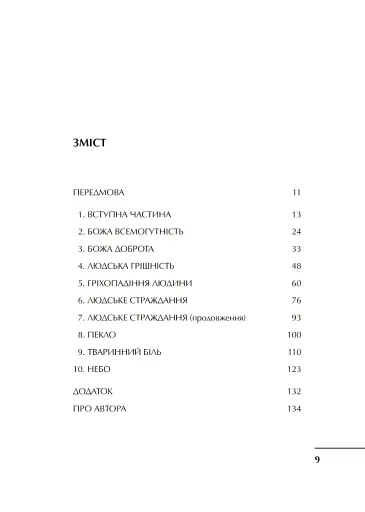 Проблема страждання - фото 2