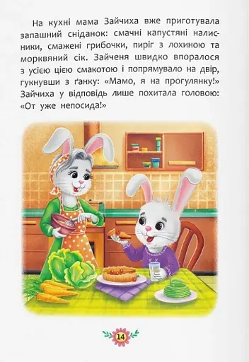 Корисні казки. Навіщо бути ввічливим? - фото 10