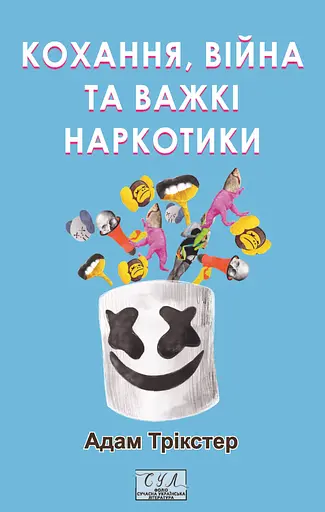 Кохання, війна та важкі наркотики - Адам Трікстер