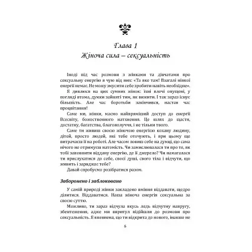 Пробудження жіночої енергії: книга-практика - фото 5