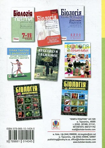 Навчальні заняття з біології. 7-11 класи - фото 2