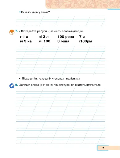 Українська мова та читання. Навчальний посібник для 2 класу закладів загальної середньої освіти. Частина 4 - фото 9