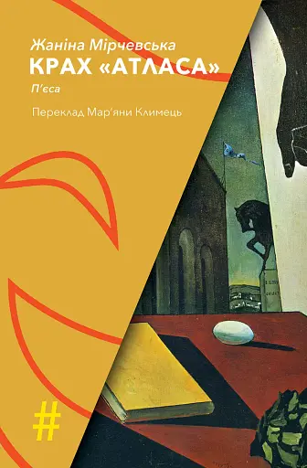 Крах Атласа