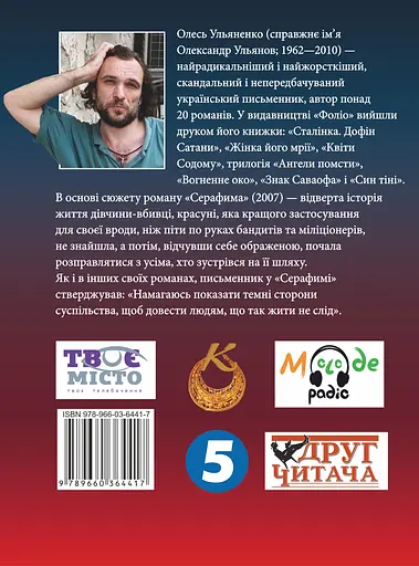 Серафима - Олесь Ульяненко - фото 2