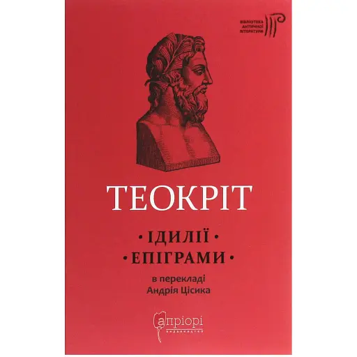 Книга  Ідилії. Епіграми. Бібліотека античної літератури - Теокріт (Апріорі) - фото 1