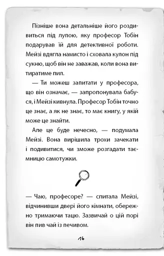 Детектив Мейзі Хітчінз, або Справа про сліпого жука - фото 13