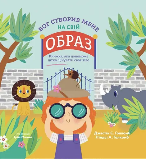 Бог створив мене на свій образ. Книжка, яка допоможе дітям цінувати своє тіло - Ліндсі А. Голкомб - фото 1