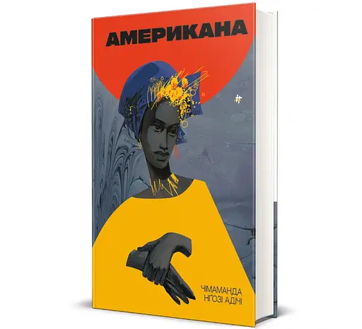 Книга Американа. Автор - Чімаманда Нґозі Адічі 9786178286828 - фото 1