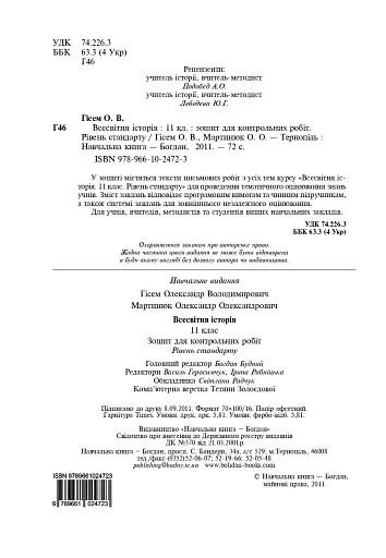 Всесвітня історія. 11 клас. Зошит для контрольних робіт. Рівень стандарту - фото 2