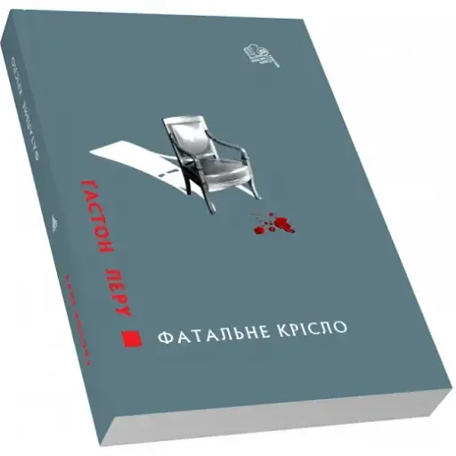 Книга Фатальне крісло. Класичний детектив - Леру Ґастон (Піраміда)