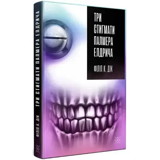 Книга Три стигмати Палмера Елдрича - Філіп К. Дік (Комубук) - фото 1