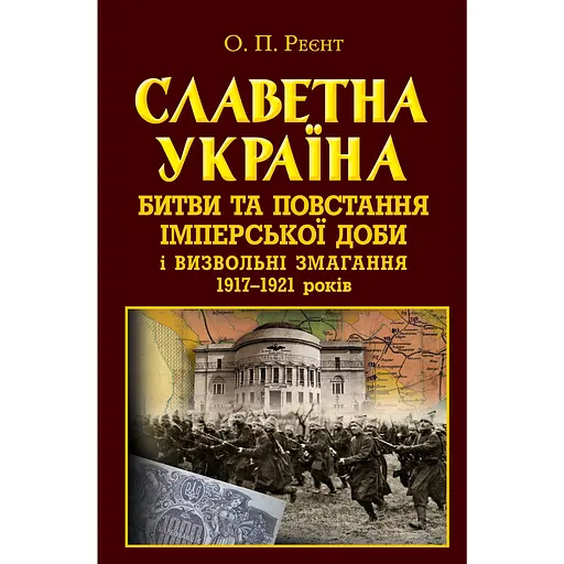 Славетна Україна. Битви та повстання імперської доби і визвольні змагання 1917-1921 років - Олександр Реєнт