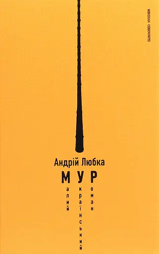 Малий український роман - Андрій Любка - фото 1
