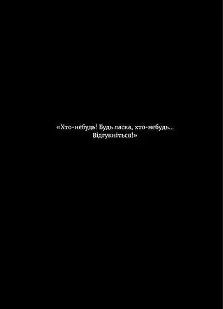 У світлі світляків. Пошуки відправника - фото 7