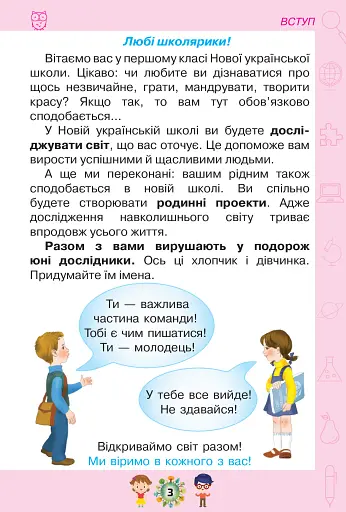 Я досліджую світ 1 клас. Частина 1 - фото 2