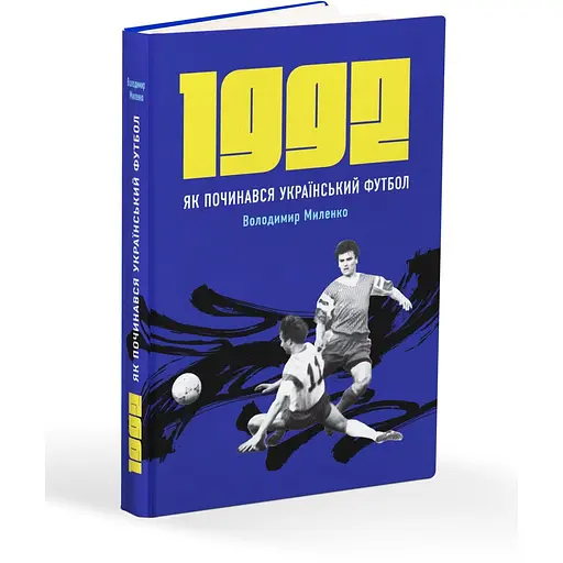 1992. Як починався український футбол - Володимир Миленко - фото 2