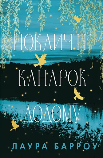 Покличте канарок додому - Лаура Барроу