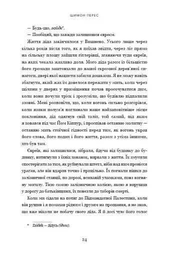 Дрібних мрій не буває. Про сміливість, уяву та становлення сучасного Ізраїлю - фото 11