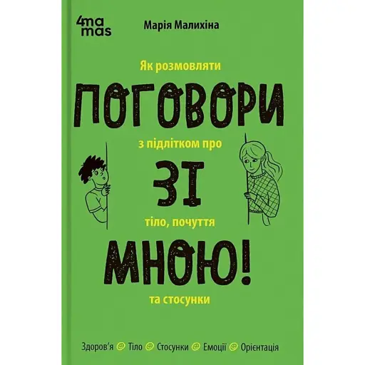 Поговори зі мною! Як розмовляти з підлітком про тіло, почуття та стосунки - фото 1