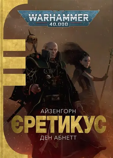 Warhammer 40.000. Єретикус