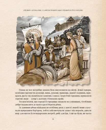 Оповиті легендами. Славетні правительки і правителі Русі-України - фото 6