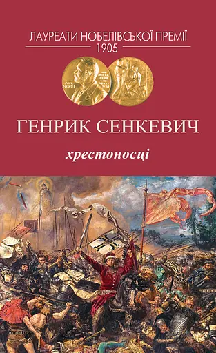 Хрестоносці - Генрик Сенкевич - фото 1