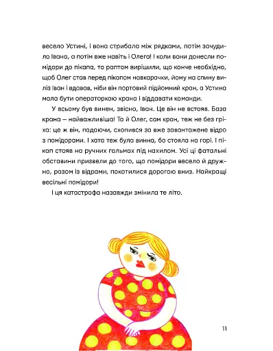 Одинадцять помідорів і один маленький - фото 9