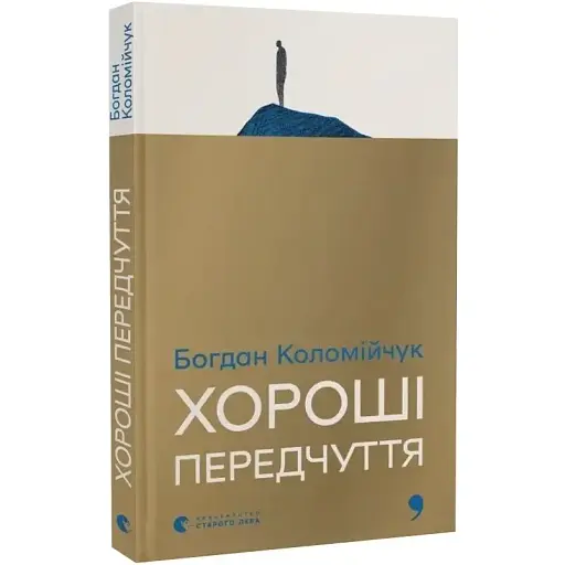 Книга Хорошие предчувствия - Богдан Коломийчук (ВСЛ) - фото 1