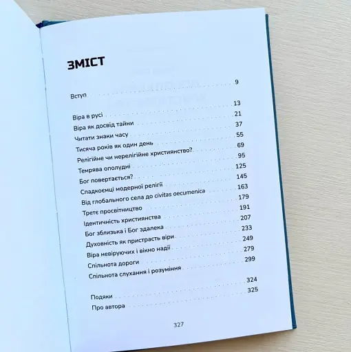 Пополудень християнства. Відвага змінюватися - фото 2