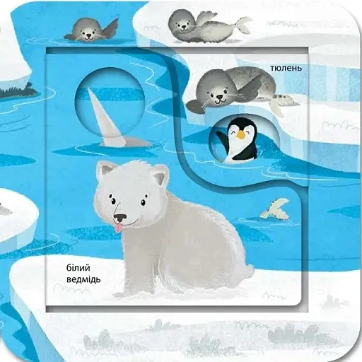 Хто живе в зоопарку? Зазирни у віконечко - фото 3