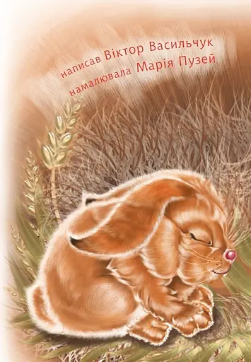 Книга Починаю читати. Подружилися : оповідання.1 рівень. Автор - Васильчук Віктор Борисович (Богдан) - фото 2