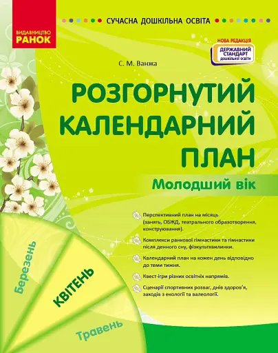 Розгорнутий календарний план. Квітень. Молодший вік. Сучасна дошкільна освіта